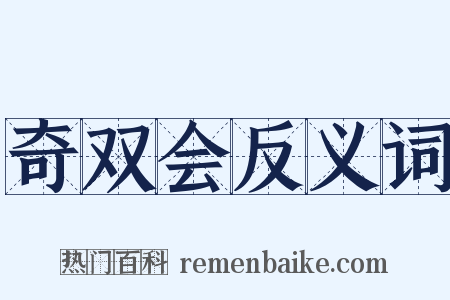 奇双会反义词是什么意思的图片